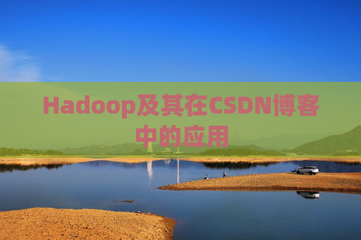 Hadoop及其在CSDN博客中的应用